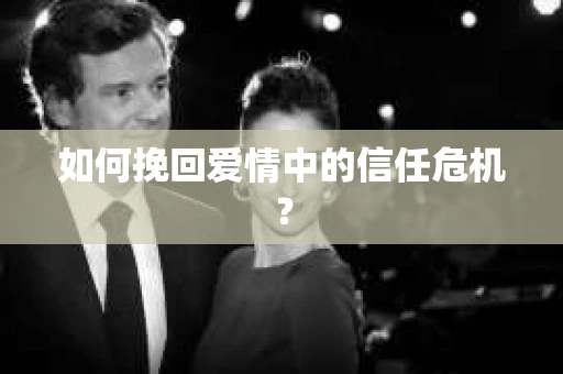 如何挽回爱情中的信任危机？