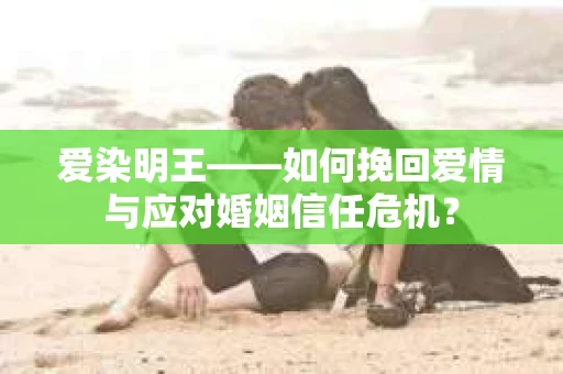 爱染明王——如何挽回爱情与应对婚姻信任危机？