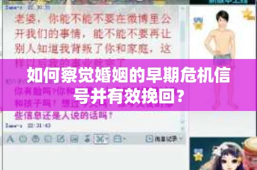 如何察觉婚姻的早期危机信号并有效挽回？