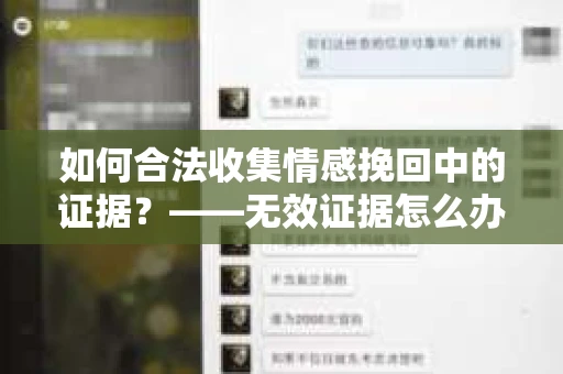 如何合法收集情感挽回中的证据？——无效证据怎么办？