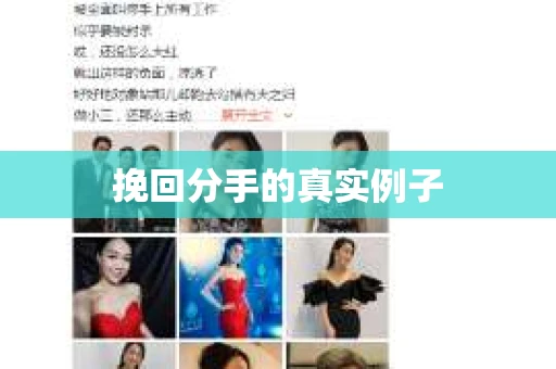 挽回分手的真实例子