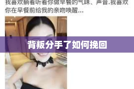 背叛分手了如何挽回