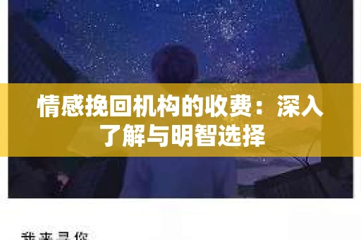 情感挽回机构的收费：深入了解与明智选择