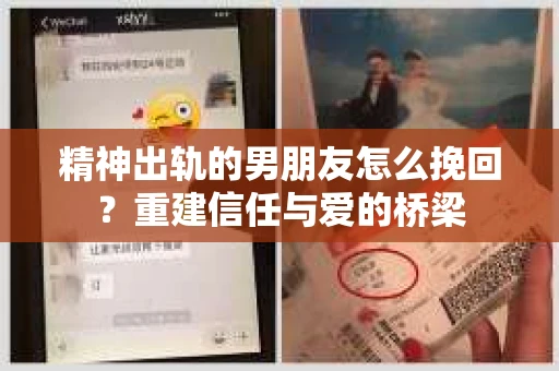 精神出轨的男朋友怎么挽回？重建信任与爱的桥梁