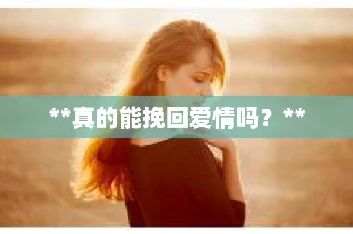 **真的能挽回爱情吗？**