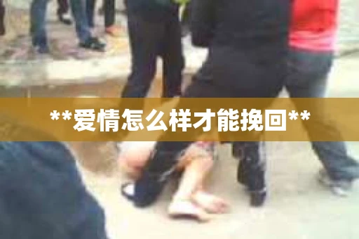 **爱情怎么样才能挽回**