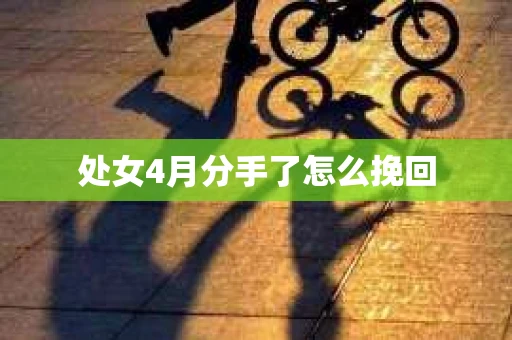 处女4月分手了怎么挽回