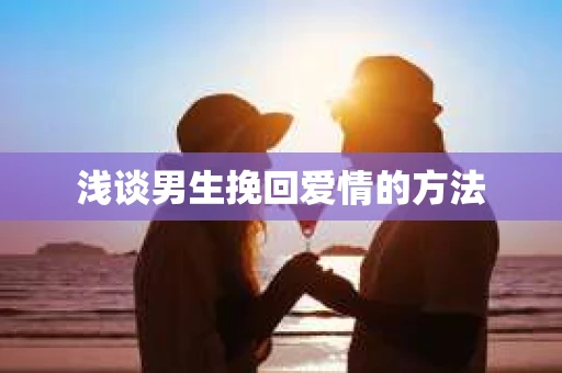 浅谈男生挽回爱情的方法