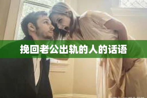 挽回老公出轨的人的话语