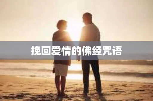 挽回爱情的佛经咒语