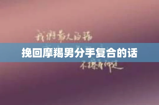 挽回摩羯男分手复合的话