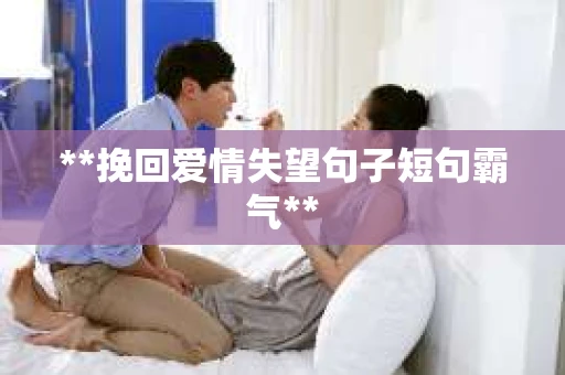 **挽回爱情失望句子短句霸气**