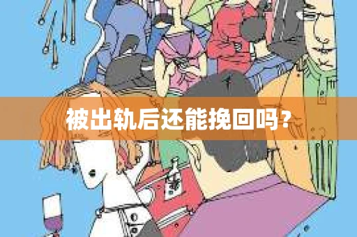 被出轨后还能挽回吗？
