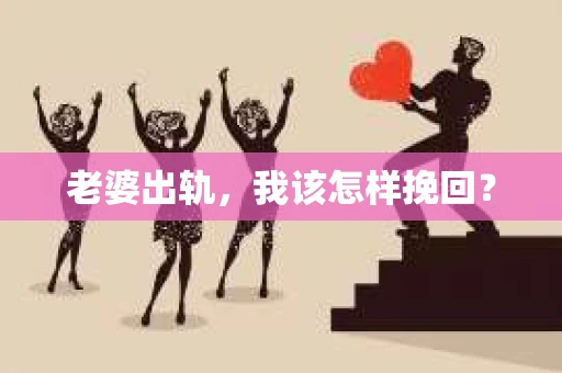 老婆出轨，我该怎样挽回？