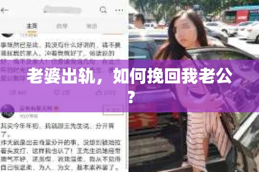 老婆出轨，如何挽回我老公？