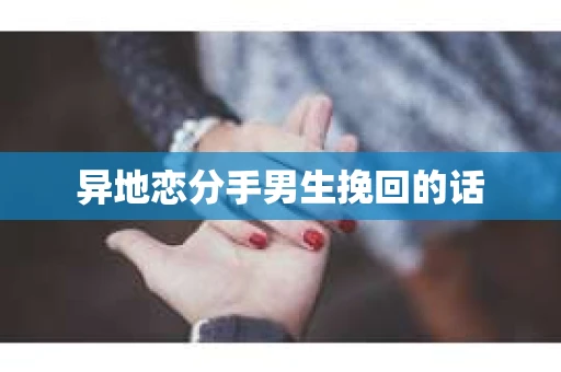 异地恋分手男生挽回的话