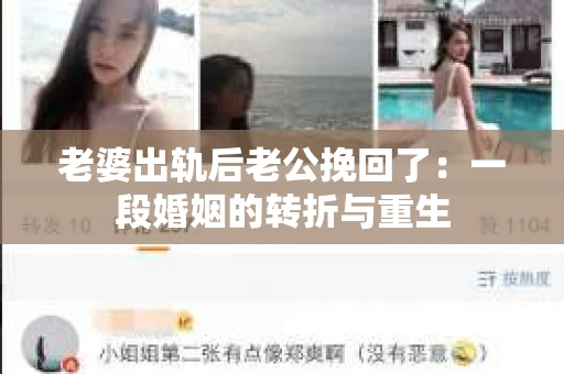老婆出轨后老公挽回了：一段婚姻的转折与重生