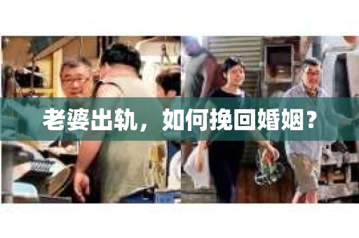 老婆出轨，如何挽回婚姻？