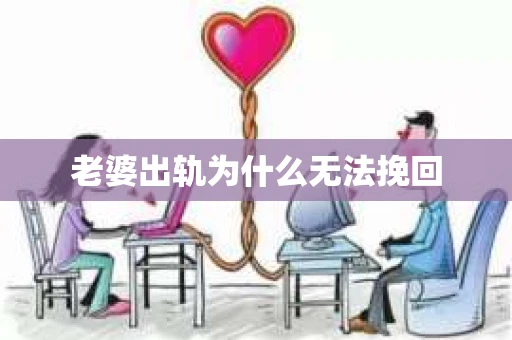 老婆出轨为什么无法挽回