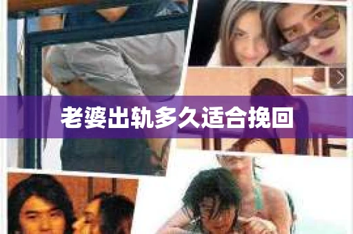 老婆出轨多久适合挽回