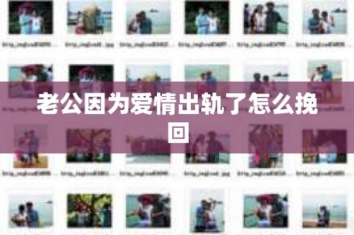 老公因为爱情出轨了怎么挽回