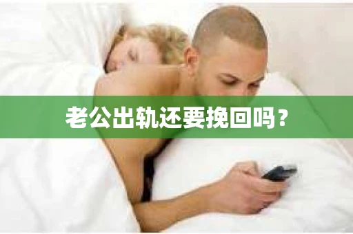 老公出轨还要挽回吗？