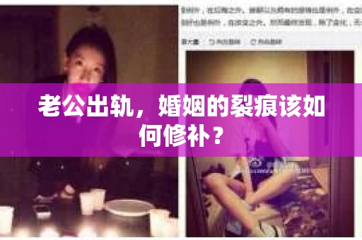 老公出轨，婚姻的裂痕该如何修补？