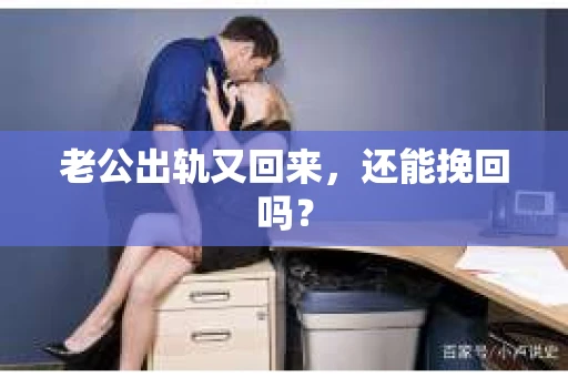 老公出轨又回来，还能挽回吗？