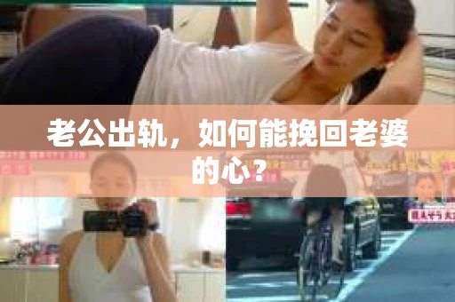 老公出轨，如何能挽回老婆的心？
