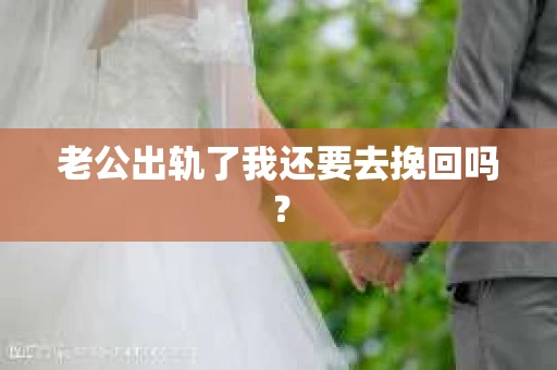 老公出轨了我还要去挽回吗？