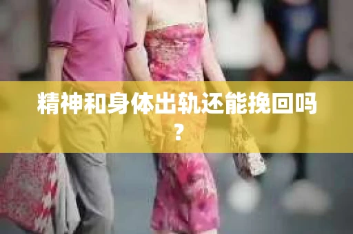 精神和身体出轨还能挽回吗？