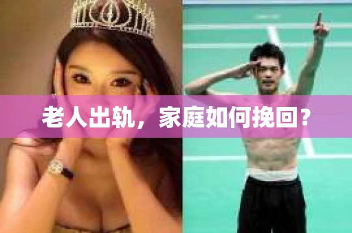 老人出轨,家庭如何挽回? 老人出轨,家庭如何挽回?