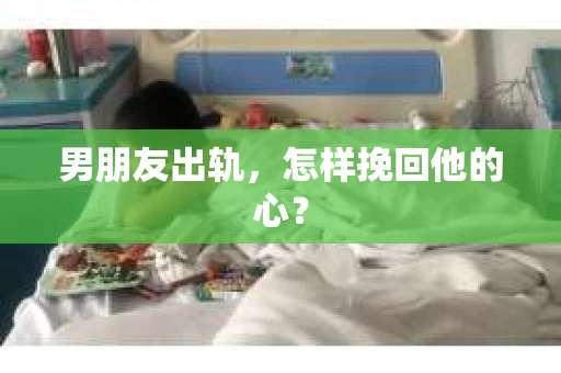 男朋友出轨，怎样挽回他的心？
