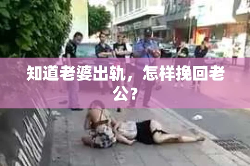 知道老婆出轨，怎样挽回老公？