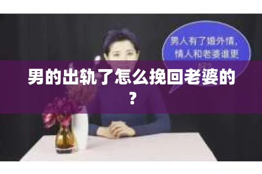 男的出轨了怎么挽回老婆的？