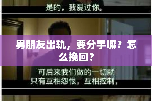 男朋友出轨，要分手嘛？怎么挽回？