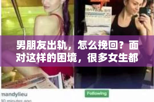 男朋友出轨，怎么挽回？面对这样的困境，很多女生都会感到无助和痛苦。但请相信，无论情况多么糟糕，都有可能找到解决问题的方法。今天，就让我来和大家聊聊，当男朋友出轨时，我们应该如何挽回这段感情。