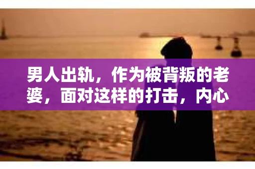 男人出轨，作为被背叛的老婆，面对这样的打击，内心无疑是痛苦的。但生活总是充满了转机，那么，男人出轨后，怎样挽回老公的心呢？以下是我根据一些真实案例和心理学知识，总结的一些方法，希望能给你带来一些启示。