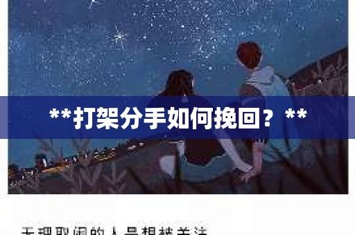 **打架分手如何挽回？**