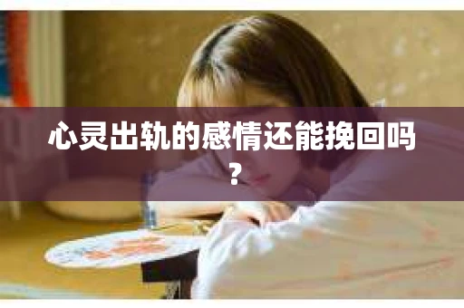 心灵出轨的感情还能挽回吗？