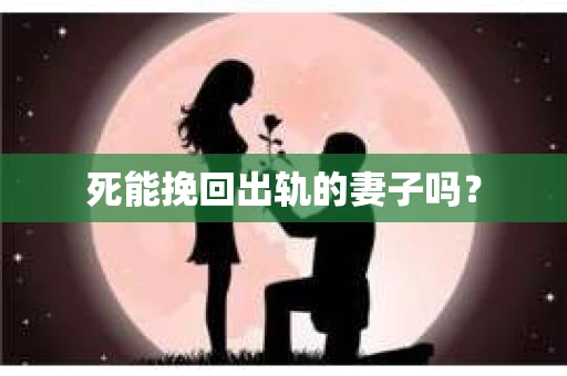 死能挽回出轨的妻子吗？