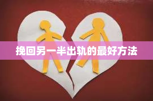 挽回另一半出轨的最好方法