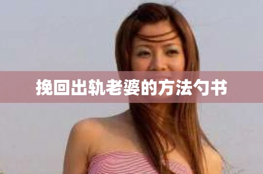 挽回出轨老婆的方法勺书