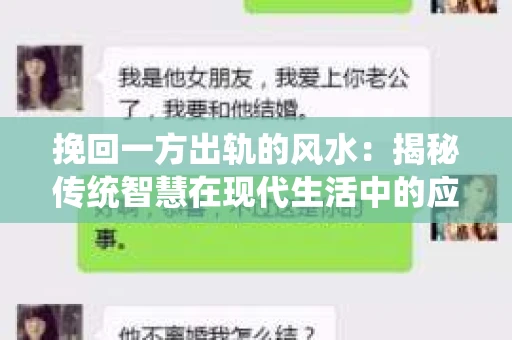 挽回一方出轨的风水：揭秘传统智慧在现代生活中的应用