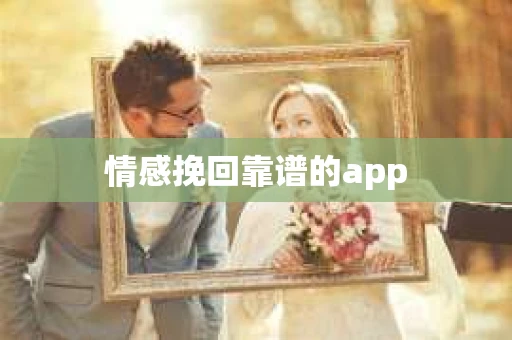 情感挽回靠谱的app