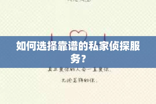 如何选择靠谱的私家侦探服务? 如何选择靠谱的私家侦探服务?