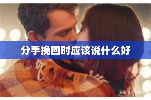 分手挽回时应该说什么好