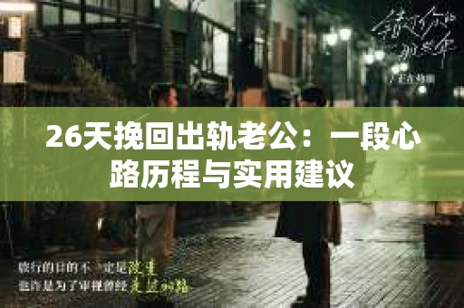 26天挽回出轨老公：一段心路历程与实用建议