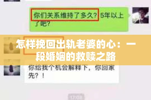 怎样挽回出轨老婆的心：一段婚姻的救赎之路