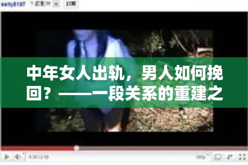 中年女人出轨，男人如何挽回？——一段关系的重建之路